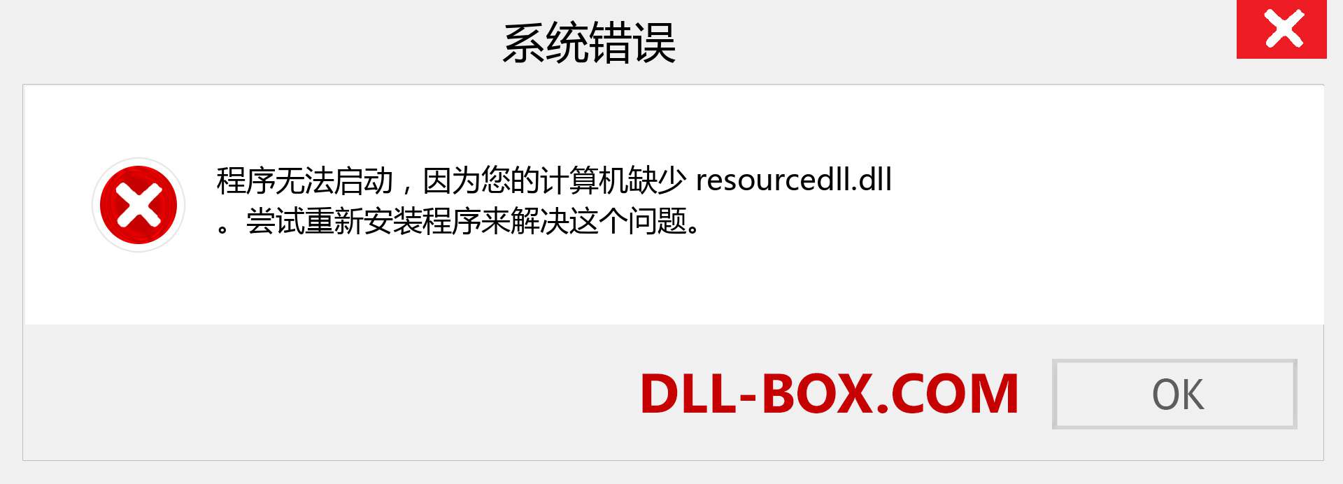 resourcedll.dll 文件丢失？。 适用于 Windows 7、8、10 的下载 - 修复 Windows、照片、图像上的 resourcedll dll 丢失错误